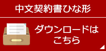 中文契約書ひな形