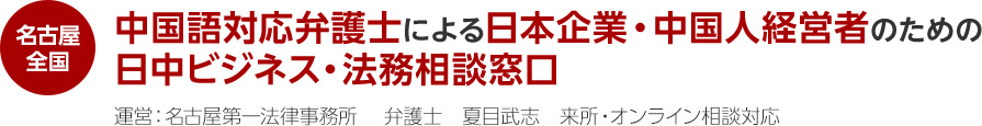 名古屋 全国 中国語対応弁護士による日本企業・中国人経営者のための日中ビジネス・法務相談窓口