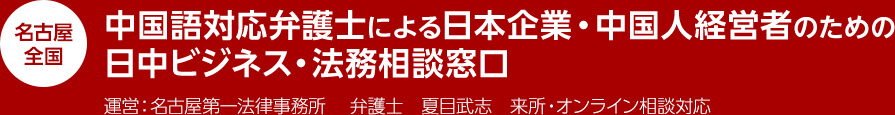 名古屋 全国 中国語対応弁護士による日本企業・中国人経営者のための中日ビジネス・法務相談窓口